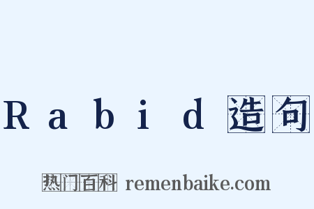 Rabid造句是什么意思的图片